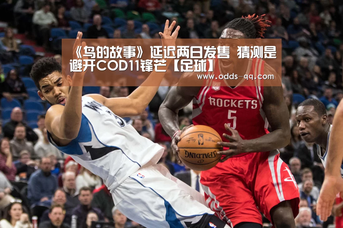 《鸟的故事》延迟两日发售 猜测是避开COD11锋芒【足球】(图3) 足球
