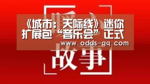 《城市:天际线》迷你扩展包“音乐会”正式公布:腾讯体育直播(图2) 篮球