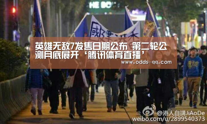 英雄无敌7发售日期公布 第二轮公测月底展开‘腾讯体育直播’(图1) 腾讯体育全新频道