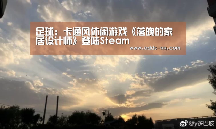 足球:卡通风休闲游戏《落魄的家居设计师》登陆Steam(图1) 腾讯体育直播