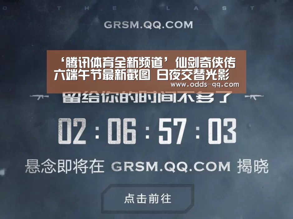 ‘腾讯体育全新频道’仙剑奇侠传六端午节最新截图 日夜交替光影瑰丽(图2) 足球