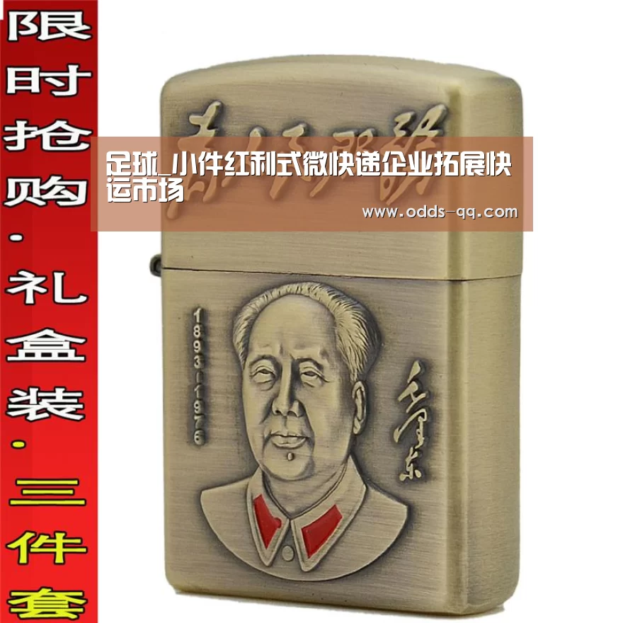 足球_小件红利式微快递企业拓展快运市场(图3) 篮球