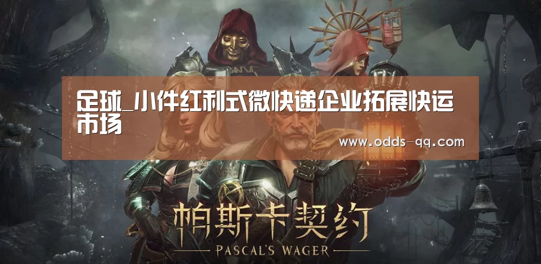 足球_小件红利式微快递企业拓展快运市场(图4) 聚合